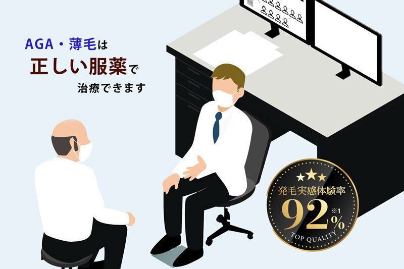 AGA・薄毛は正しい服薬で治療できます