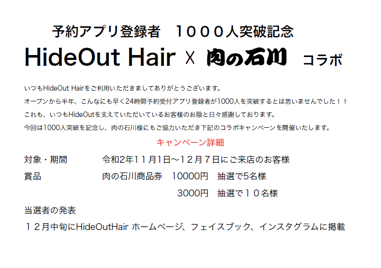 HideOut Hair×肉の石川コラボキャンペーン_[f1]