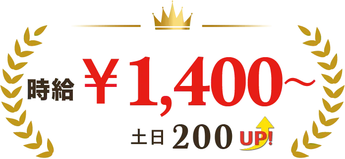 時給¥1,400〜 土日200UP!