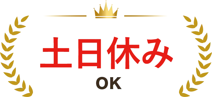 土日休みOK