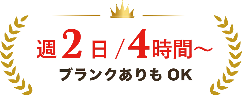 週2日/4時間〜 ブランクありもOK